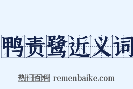 鸭责鹭近义词是什么意思的图片
